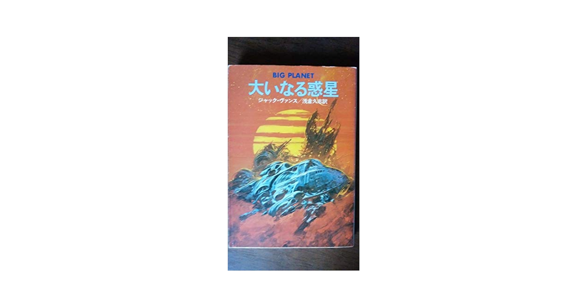Amazon.co.jp: 大いなる惑星 (ハヤカワ文庫SF) : ジャック